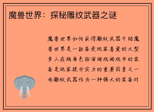 魔兽世界：探秘雕纹武器之谜