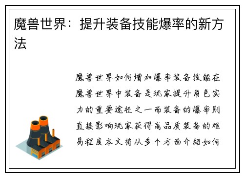 魔兽世界：提升装备技能爆率的新方法