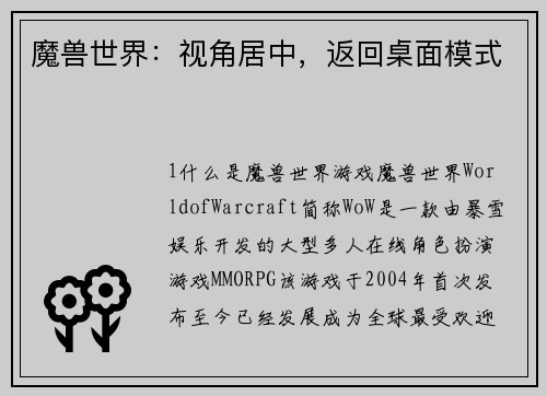 魔兽世界：视角居中，返回桌面模式