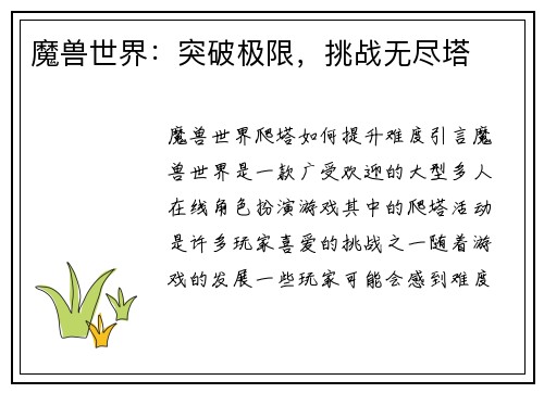 魔兽世界：突破极限，挑战无尽塔