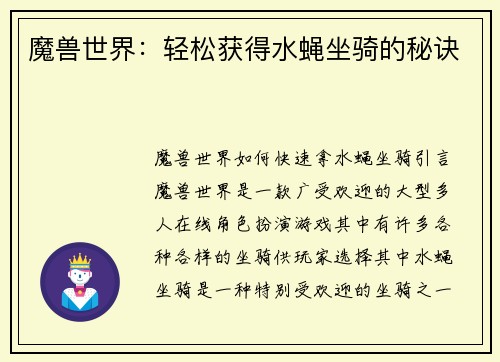 魔兽世界：轻松获得水蝇坐骑的秘诀