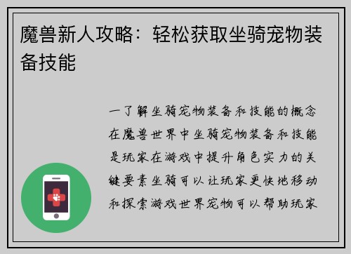 魔兽新人攻略：轻松获取坐骑宠物装备技能