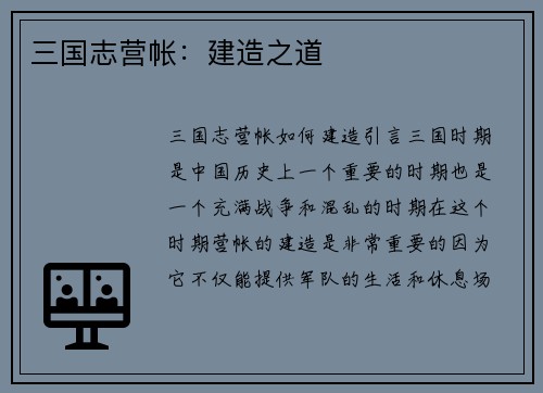 三国志营帐：建造之道