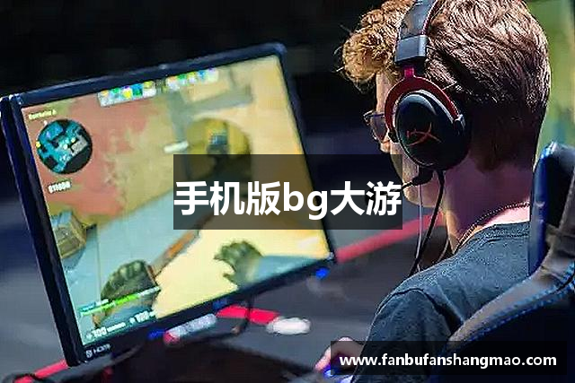 手机版bg大游